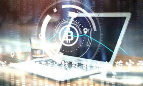 : 深入了解TRX钱包转账的带宽需求