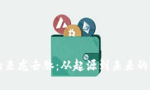 虚拟币的来龙去脉：从起源到未来的全面解析