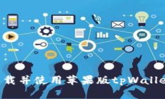 如何顺利下载并使用苹果版tpWallet：详