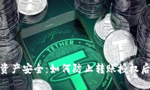 保障你的数字资产安全：如何防止转账授权后tpWallet被盗