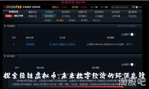 探索绿链虚拟币：未来数字经济的环保先锋