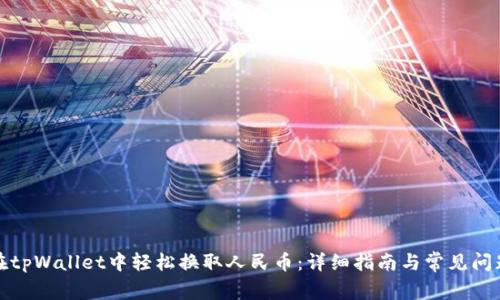 如何在tpWallet中轻松换取人民币：详细指南与常见问题解答