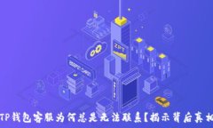  TP钱包客服为何总是无法联系？揭示背