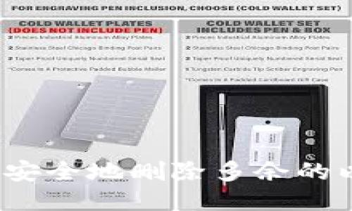  如何高效安全地删除多余的以太坊钱包