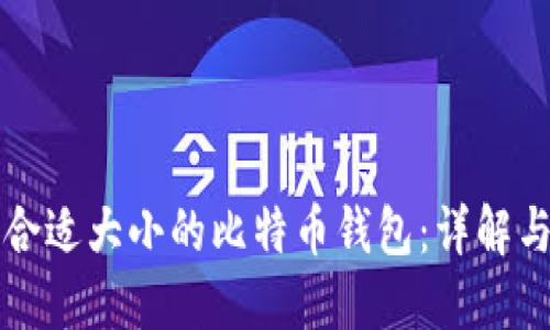 如何选择合适大小的比特币钱包：详解与实用指南
