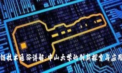 区块链技术通俗讲解：中山大学的创新