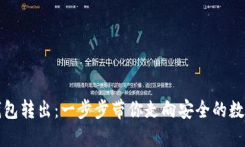 解密加密钱包转出：一步步带你走向安全的数字资产管理