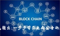 解密加密钱包转出：一步步带你走向安