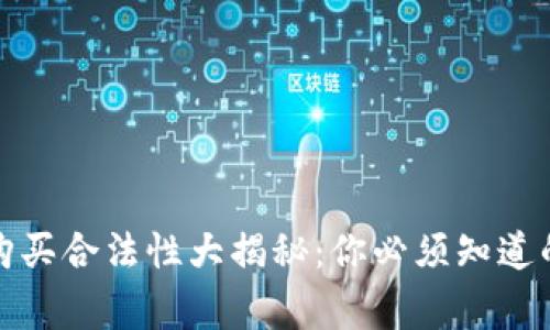 数字货币购买合法性大揭秘：你必须知道的法律常识