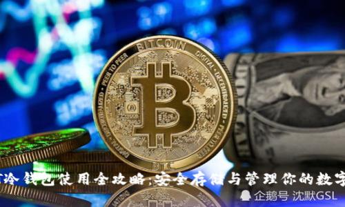 USDT冷钱包使用全攻略：安全存储与管理你的数字资产