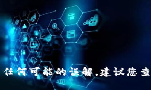 为了确保信息安全和准确，以及避免任何可能的误解，建议您查阅相关平台的官方文档或支持页面。