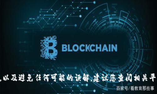 为了确保信息安全和准确，以及避免任何可能的误解，建议您查阅相关平台的官方文档或支持页面。