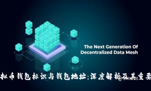 虚拟币钱包标识与钱包地址：深度解析及其重要性