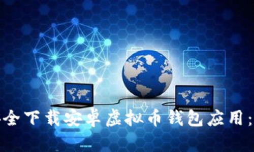 : 如何安全下载安卓虚拟币钱包应用：全面指南