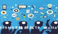 如何将币安（BNB）转移到TP Wallet：完整