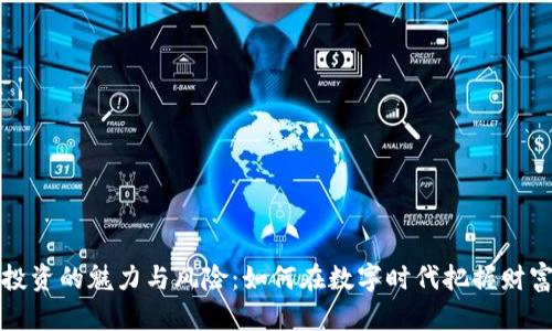 虚拟币投资的魅力与风险：如何在数字时代把握财富新机遇