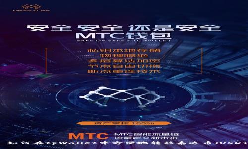 : 如何在tpWallet中方便地转移泰达币（USDT）