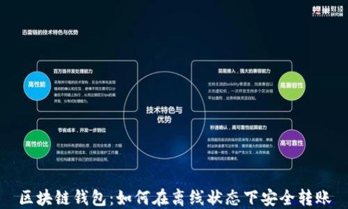
区块链钱包：如何在离线状态下安全转账