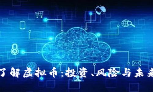 深入了解虚拟币：投资、风险与未来趋势