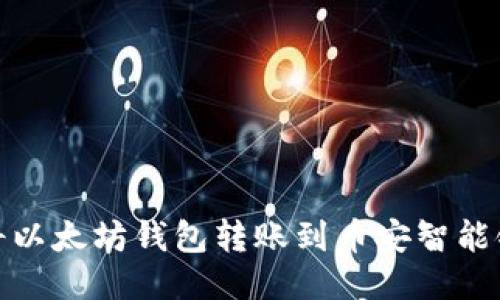 如何安全高效地将以太坊钱包转账到币安智能链（BSC）：详尽指南