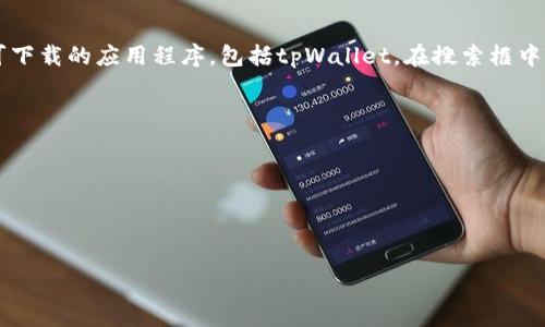 从您提问的内容来看，我无法直接提供有关“爱思”是否可以下载“tpWallet”的具体信息，因为这取决于多种因素，例如技术兼容性、应用程序的更新状态以及使用的设备类型等。但我可以为您提供一些相关的信息和建议，帮助您更好地理解和解决这个问题。

### 可能的相关问题：

1. **爱思助手是什么？**
2. **tpWallet是什么？**
3. **如何通过爱思助手下载应用？**
4. **下载tpWallet时需要注意哪些事项？**

现在，我将分别详细介绍这四个问题。

爱思助手是什么？
爱思助手是一款功能强大的iOS设备管理工具，旨在帮助用户更方便地管理iPhone和iPad上的各种内容。它允许用户通过电脑与iOS设备进行快捷的数据传输、应用安装、备份和恢复等操作。爱思助手的一大特色是可以帮助用户无障碍地下载和安装很多非官方渠道的应用程序，实现一些Apple Store中没有的功能和体验。此外，爱思助手支持一键脱狱，帮助用户获取更高的系统权限，安装更多的个性化应用。除了应用程序管理，爱思还提供了一些其他实用功能，例如相册管理、通讯录备份、铃声制作等，使得它成为了众多iOS用户不可或缺的工具之一。

tpWallet是什么？
tpWallet是一款基于区块链技术的数字资产钱包，支持多种加密货币的存储、交易及管理。用户可以通过tpWallet安全地保存自己的数字资产，并随时进行买卖，转账等操作。tpWallet的设计注重用户体验，界面简洁易用，系统安全性高，保障用户资产的安全。此外，tpWallet还为用户提供实时行情、市场分析等功能，帮助用户更好地进行投资决策。随着数字货币的流行，tpWallet逐渐成为众多加密货币玩家的首选钱包。

如何通过爱思助手下载应用？
要通过爱思助手下载应用，用户需要首先在电脑上下载并安装爱思助手软件，然后使用USB数据线将iPhone或iPad连接到电脑。在成功连接后，用户可以在爱思助手的界面上看到自己的设备信息。在主界面上，选择“应用管理”选项，用户能够浏览到各种可下载的应用程序，包括tpWallet。在搜索框中输入“tpWallet”，系统会自动搜索相关的应用，找到后点击下载或安装按钮，等待程序完成下载并安装至设备。值得注意的是，有些应用可能需要额外的配置，如信任开发者证书等操作，以确保应用的正常使用。

下载tpWallet时需要注意哪些事项？
1. **来源可靠性**：在下载tpWallet时，确保来源可靠非常重要。选择正规的渠道进行下载，比如爱思助手或tpWallet官方网站，避免下载到带有病毒或恶意软件的应用。
2. **设备兼容性**：在下载之前，查看tpWallet的系统要求，确保您的iOS设备满足这些要求，这样才能确保应用的正常使用。
3. **安全性**：在使用tpWallet这样的数字钱包时，注意保护好自己的私钥和助记词，切勿将其泄露给他人，以防止资产损失。
4. **网络环境**：在下载和使用tpWallet时，确保您的网络连接稳定，避免在下载过程中断连接，导致下载失败。

希望以上信息能够帮助您解答关于“爱思是否可以下载tpWallet”的问题。如果您还有其他疑问或需要进一步的帮助，请随时告诉我！