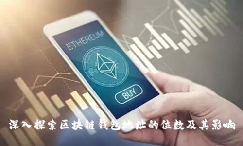 深入探索区块链钱包地址的位数及其影响