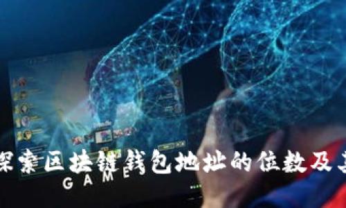 深入探索区块链钱包地址的位数及其影响