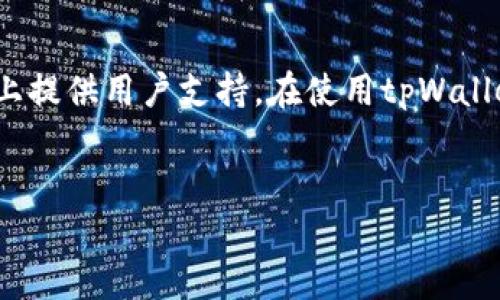 如何在苹果手机上下载tpWallet的详细指南

随着区块链技术的发展，越来越多的数字货币钱包应运而生。其中，tpWallet因其用户友好、功能强大而备受欢迎。如果你是一位想要使用tpWallet来管理数字资产的苹果手机用户，下面将提供一份详细的下载和安装指南。通过这篇文章，您将了解如何顺利地在苹果设备上下载和安装tpWallet，确保您可以轻松地管理和交易您的数字货币。

tpWallet是什么？

tpWallet是一个去中心化的多链数字资产钱包，旨在为用户提供安全、便捷的管理和交易数字资产的手段。它支持多种区块链和数字货币，包括但不限于以太坊、比特币等。tpWallet不仅提供资产管理功能，还允许用户参与去中心化金融（DeFi）、非同质化代币（NFT）等多种金融服务。其用户友好的界面和强大的安全性使其受到广大加密货币爱好者的欢迎。

为什么选择tpWallet？

选择tpWallet的原因主要有以下几点：
ul
    listrong安全性：/strongtpWallet提供强大的安全保障机制，用户资产不受黑客攻击和数据泄露的威胁。/li
    listrong多链支持：/strong用户可以在同一钱包中管理多种数字货币，降低了管理的复杂性。/li
    listrong去中心化：/strongtpWallet是去中心化的，无需信任第三方，可以直接控制自己的资产。/li
    listrong用户友好：/strong其界面简洁，易于操作，适合各种级别的用户使用。/li
/ul

如何在苹果手机上下载tpWallet？

苹果手机用户可以通过以下步骤下载和安装tpWallet：

h4步骤一：打开App Store/h4

首先，您需要在您的苹果设备上找到并打开App Store。您可以在主屏幕上找到这个应用图标，图标是一个蓝色的背景，上面有一个白色的“A”字形。

h4步骤二：搜索tpWallet/h4

在App Store的搜索框中输入“tpWallet”，然后点击搜索。系统将会显示与tpWallet相关的应用列表。

h4步骤三：下载和安装/h4

在搜索结果中找到tpWallet应用后，点击“获取”按钮开始下载。您可能需要输入Apple ID的密码或使用Face ID/Touch ID来确认下载。下载完成后，tpWallet图标将会出现在您的主屏幕上。

h4步骤四：打开应用并创建钱包/h4

点击tpWallet图标打开应用，按照提示创建您的数字钱包。您需要设置一个安全密码，并保存好助记词，以便在需要时恢复钱包。如果您是新用户，请确保按照指南来创建新的钱包地址。

tpWallet的使用技巧

在下载并安装tpWallet之后，了解一些使用技巧将有助于您更好地管理和操作您的数字资产：

ul
    listrong定期备份：/strong确保定期备份您的钱包信息，包括助记词和私钥，以防信息丢失。/li
    listrong开启双重认证：/strong为提高账户安全性，可以在tpWallet中开启双重认证功能。/li
    listrong关注更新：/strong定期查看tpWallet的更新日志，确保您使用的是最新版本，以享受最新的功能和安全性。/li
/ul

常见问题解答

h4问题一：tpWallet可以支持哪些数字货币？/h4

tpWallet支持多种主流数字货币，包括以太坊(ETH)、比特币(BTC)，以及许多ERC20代币和其他链上的代币。这意味着用户可以在同一个钱包中管理多种资产，方便用户进行交易和管理。

h4问题二：如果我忘记了钱包密码或者丢失助记词，该怎么办？/h4

对于数字钱包，安全性与责任同在。一旦您忘记了钱包的密码或丢失了助记词，恢复钱包的方式将非常有限。通常情况下，大多数去中心化钱包都无法恢复密码或助记词。不过，确保及时备份和妥善保存助记词是保护您的资产的最好方式，此举可以帮助您避免不必要的损失。如果您丢失了助记词，您可能会永久性地失去对钱包中资产的访问权。

h4问题三：tpWallet的交易费用是多少？/h4

tpWallet的交易费用通常取决于所用的区块链及其网络状况。例如，以太坊网络的交易费用会随网络繁忙程度而变化。在交易中，用户可以选择支付高额的手续费来加快交易处理速度，或选择较低的手续费以减少成本。建议您在进行交易之前，查看当前的网络费用，并根据个人需求进行选择。

h4问题四：tpWallet的客户服务如何？/h4

tpWallet提供了一定程度的客户支持，用户在遇到问题时可以通过官方网站或应用内的帮助中心查找常见问题的解答。此外，tpWallet也在社交媒体和官方论坛上提供用户支持。在使用tpWallet时，如果您遇到任何技术问题，可以尝试查看这些资源，通常可以找到解决方案。如果问题依然存在，您也可以通过官方渠道联系客户服务。

tpWallet, 苹果下载, 数字钱包/guanjianci   
如何在苹果手机上下载并使用tpWallet
