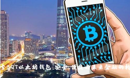 探索BQT以太坊钱包：安全、便捷与未来金融的桥梁