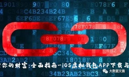 掌控你的财富：全面指南-iOS虚拟钱包APP下载与使用