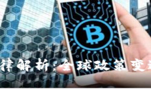 2021年虚拟币法律解析：全球政策变迁与中国市场动态