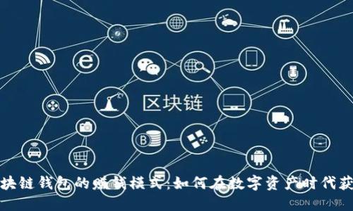 揭秘区块链钱包的赚钱模式：如何在数字资产时代获得收益