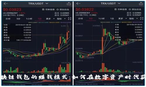 揭秘区块链钱包的赚钱模式：如何在数字资产时代获得收益