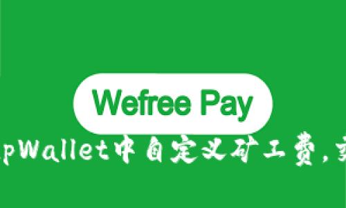 如何在tpWallet中自定义矿工费，交易体验