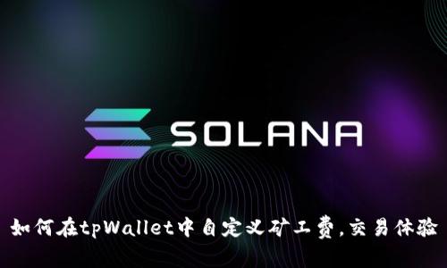如何在tpWallet中自定义矿工费，交易体验