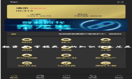 артетка/артетка
гуаньцзянциtpWallet, BNB, 数字货币交易/гуаньцзянци

引言
随着数字货币和区块链技术的飞速发展，加密资产的种类和数量不断增加，各类钱包工具逐渐成为用户管理数字资产的重要工具。tpWallet作为一种加密数字钱包，用户可以在此存储多种数字货币，包括但不限于以太坊（ETH）、比特币（BTC）及各种ERC20代币。而在这一过程中，许多用户可能会面临将tpWallet中持有的代币换成更具流动性的币种，比如BNB（币安币）的问题。本文将详细探讨tpWallet中代币兑换为BNB的具体步骤与注意事项，并解答用户在此过程中可能遇到的一些问题。

tpWallet详解
tpWallet是一款多功能的数字资产钱包，支持多种类型的区块链资产交易。它不仅具备存储、转账功能，还提供了便捷的交换功能，使用户能够轻松地管理自己的数字资产。在tpWallet中，用户可以通过简单的操作，实现代币的持有与转移，同时还能快速进行转换。

如何将tpWallet中的代币兑换成BNB
将tpWallet中的代币兑换成BNB，通常可通过以下几个步骤实现：

h4步骤一：确认资产信息/h4
首先，用户需要确认自己在tpWallet中持有的代币种类及数量，包括ERC20代币等。了解自己持有的具体资产信息有助于理解兑换的潜在收益和成本。

h4步骤二：连接去中心化交易所（DEX）/h4
tpWallet支持与多种去中心化交易所连接，例如Uniswap、PancakeSwap等。用户可以根据所持代币的种类，选择适合的交易所进行兑换。在此步骤中，用户需确保连接到安全的网络，并验证所连接的交易所的合法性。

h4步骤三：进行兑换操作/h4
在连接上去中心化交易所后，用户可以选择代币对，例如需要将ETH兑换为BNB。输入想要兑换的数量，确认交易信息后，进行授权和交易。用户需注意网络手续费（Gas费），确保自身账户中有足够的ETH或BNB作为手续费。

h4步骤四：确认兑换结果/h4
在完成兑换操作后，用户需要确认交易的成功与否。一般情况下，DEX会提供交易记录，以便用户进行查询和确认。如果兑换失败，用户需检查网络状态及交易设定，重新尝试。

兑换过程中可能遇到的问题

h4问题1：网络拥堵导致的交易延迟/h4
在高峰时段，区块链网络可能出现拥堵，导致交易确认时间延长，用户在汇款或兑换时可能会面临等待的情况。这时用户需保持耐心，等待网络恢复正常。同时，可考虑调整Gas费用，以提高交易优先级。

h4问题2：兑换手续费的不同/h4
在不同的去中心化交易所（DEX）进行兑换时，手续费设置可能不同。用户在兑换前，需仔细查阅各交易所的费用详情，选择更优的交易方案，确保尽量少支出费用。此外，用户还需考虑代币价值波动对手续费的影响。

h4问题3：兑换代币的流动性问题/h4
如果用户所持代币的流动性较低，可能会在兑换中面临困难，交易所的买卖深度不足。这种情况下，用户需考虑选择其他流动性更高的代币进行兑换。可以使用一些区块链分析工具，事先确认代币的流通状态。

h4问题4：安全问题与私钥管理/h4
用户在使用tpWallet及其它任何数字货币钱包时，应时刻关注账号安全以及私钥管理。登录时需选择官方渠道，并开启双重验证，避免遭受钓鱼攻击或黑客攻击。对于私钥，一定要妥善保管，不要向任何人泄露，确保资产安全。

总结
将tpWallet中的代币兑换为BNB是一个相对简单的过程，但在实际操作中用户可能会遇到各种问题。了解这些问题并熟悉相应的解决方案，可以大大提高用户的兑换成功率和效率。无论是对于新手用户，还是长期使用加密资产的投资者，掌握更多的知识信息总是有利无害的。

相关问题解答
ul
litpWallet中有哪些常用代币可以兑换成BNB？/li
li如何保证在兑换过程中的安全性？/li
li在何种情况下选择使用中心化交易所？/li
li未来的币安币（BNB）价格走势如何？/li
/ul

通过本篇文章，希望可以帮助用户更好地理解tpWallet的使用，以及如何顺利将代币兑换为BNB。随着认知的提升，用户在数字货币的交易中将会更为得心应手。