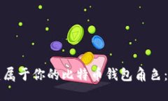 如何创建属于你的比特币钱包角色：全