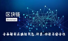 全面解析区块链钱包：种类、功能与安