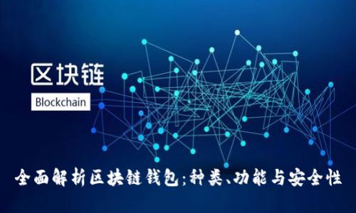 全面解析区块链钱包：种类、功能与安全性