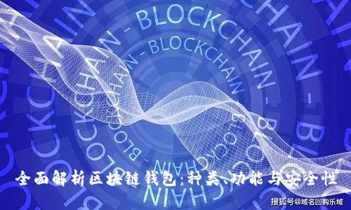 全面解析区块链钱包：种类、功能与安全性