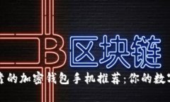 国内安全可靠的加密钱包手机推荐：你