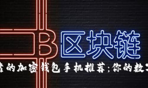 国内安全可靠的加密钱包手机推荐：你的数字资产新选择