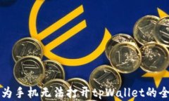 解决华为手机无法打开tpWallet的全面指