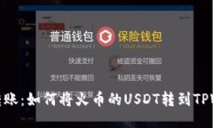 轻松转账：如何将火币的USDT转到TPWa