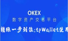 多链转账一步到位：tpWallet使用指南