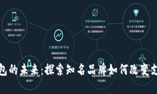 数字钱包的未来：探索知名品牌如何改变支付方式