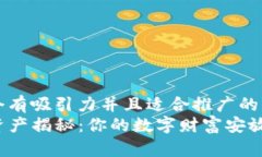 思考一个有吸引力并且适合推广的优秀