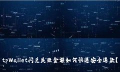 tpWallet闪兑失败金额如何快速安全退款