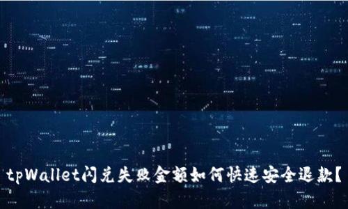 tpWallet闪兑失败金额如何快速安全退款？