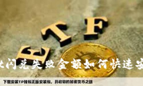 tpWallet闪兑失败金额如何快速安全退款？